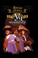 Uch mushketyor [@kitoblar1].pdf